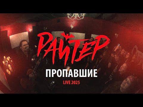 Видео: Райтер - Пропавшие (Live Красный концерт) 2025