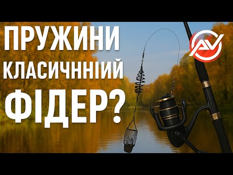 Видео: ПРУЖИНИ ЧИ КЛАСИЧНИЙ ФІДЕР?  Яка остнастка результативніша?