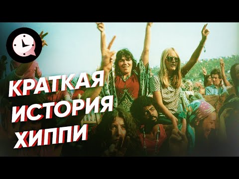 Видео: Краткая история хиппи: субкультура, изменившая моду и музыку