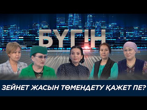 Видео: Зейнет жасын төмендету қажет пе? «Бүгін»