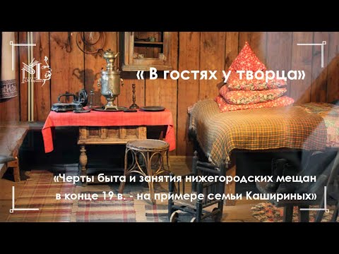 Видео: Домик Каширина "Черты быта и занятия нижегородских мещан в конце 19 века на примере семьи Кашириных"