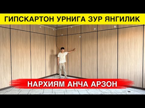 Видео: ГИПСКАРТОН УРНИГА АНЧА АРЗОН УСЛУБ ТОПИЛДИ АНДИЖОНЛИКЛАРДАН