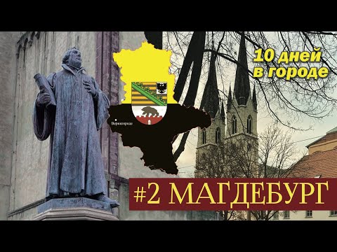 Видео: #2 Магдебург. Первые дни