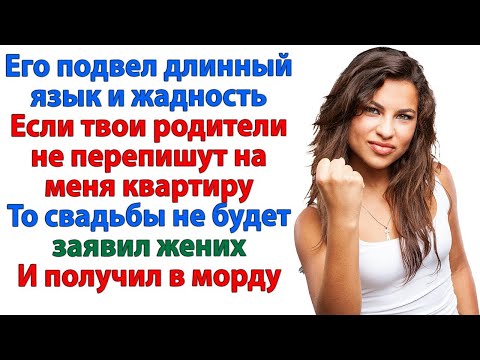 Видео: Он решил жениться на квартире! Теперь он без квартиры, невесты и денег