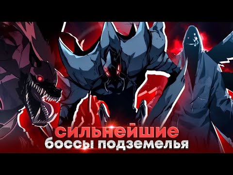 Видео: 🔥СИЛЬНЕЙШИЕ БОССЫ ПОДЗЕМЕЛЬЯХ! | ВСЕ О БОССАХ В РАГНАРЁКЕ | СОЛО ЛЕВЕЛИНГ ПОДНЯТИЕ УРОВНЯ В ОДИНОЧКУ