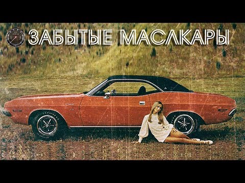 Видео: Забытые Американские Маслкары 60 - 70 Годов - Топ 10