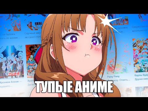 Видео: САМЫЕ ТУПЫЕ НАЗВАНИЯ АНИМЕ