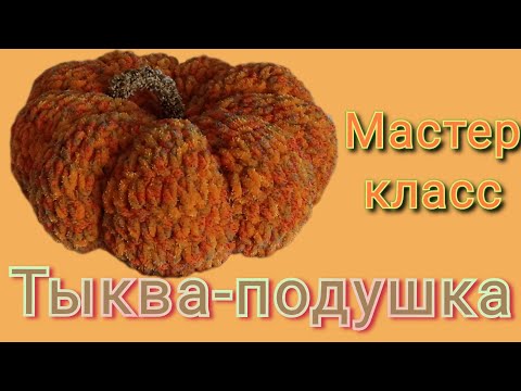 Видео: 🎃Тыква-подушка || мастер-класс ||подушка за час