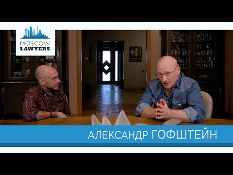 Видео: Moscow Lawyers 2.0: #101 Александр Гофштейн (Падва и партнеры)
