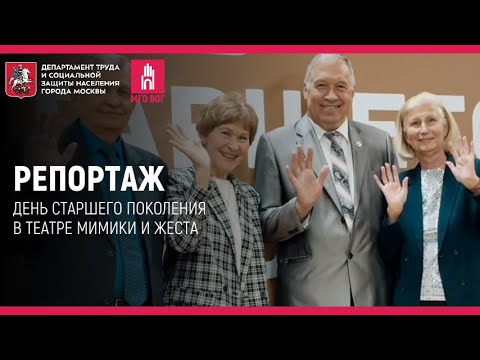 Видео: Репортаж: День старшего поколения в Театре Мимики и Жеста