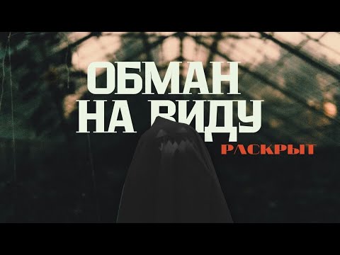 Видео: Обманули Миллиарды [МАНИПУЛЯЦИЯ НА ВИДУ]