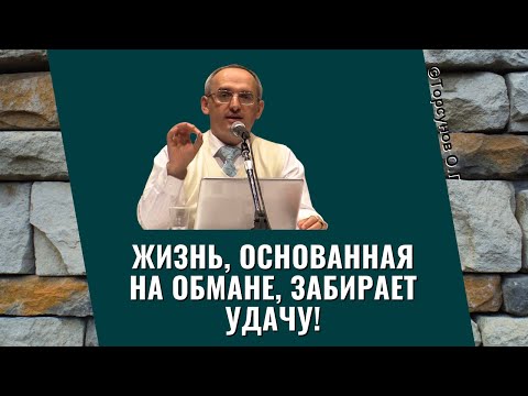 Видео: Жизнь, основанная на обмане, забирает удачу! Торсунов лекции