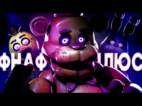 Видео: FNAF PLUS НАСТОЛЬКО ХОРОШ??? Детальный обзор и прохождение ФНАФ +