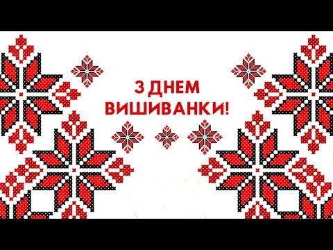 Видео: День Вишиванки 2023