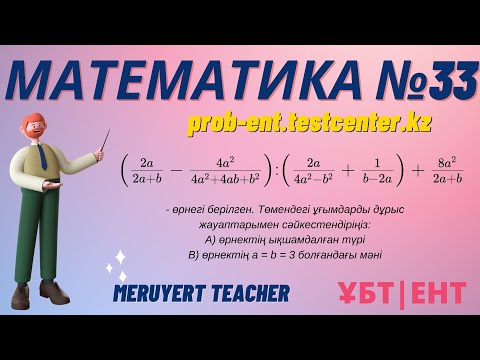 Видео: МАТЕМАТИКА #33: ТЕСТЦЕНТР | Нағыз ҰБТ-да келетін сұрақтар  #math #ұбт #тестцентр