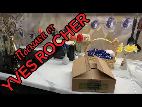 Видео: Посылка от YVES ROCHER