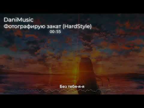 Видео: fem.love - Фотографирую закат (HardStyle Remix)