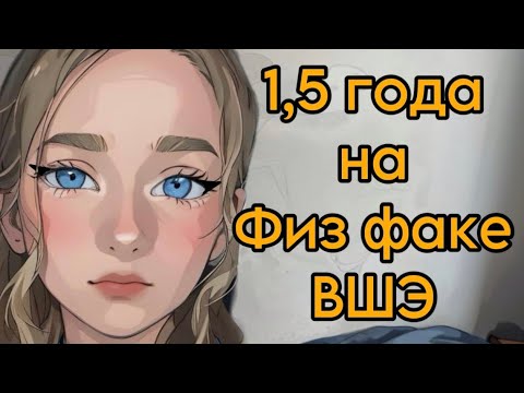 Видео: Полтора года на физ факе (фак физе) ВШЭ