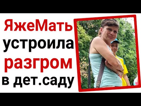 Видео: ЯжеМать устроила разгром в дет.саду. Яжемать истории