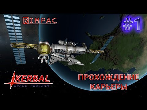 Видео: Kerbal Space Program _ #1 _ Карьера!