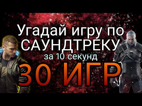 Видео: Угадай ИГРУ по САУНДТРЕКУ за 10 секунд | #1