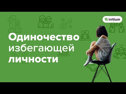 Видео: 7 признаков тревожно-избегающего расстройства личности | Избегающее (тревожное) расстройство