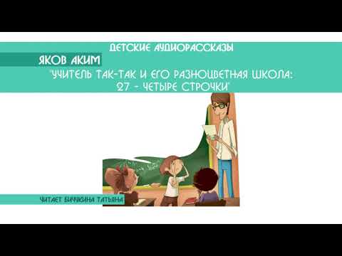 Видео: Яков Аким "Учитель Так-Так и его разноцветная школа: Четыре строчки" 27/48