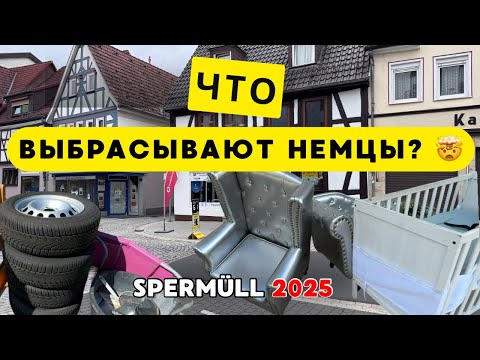 Видео: Бесплатная мебель и техника на улицах Германии - обзор находок | SRERMÜLL 2025