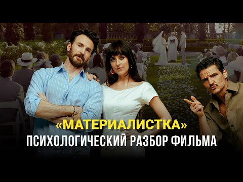 Видео: ДЕНЬГИ ИЛИ ЛЮБОВЬ? ПСИХОРАЗБОР ФИЛЬМА "МАТЕРИАЛИСТКА"