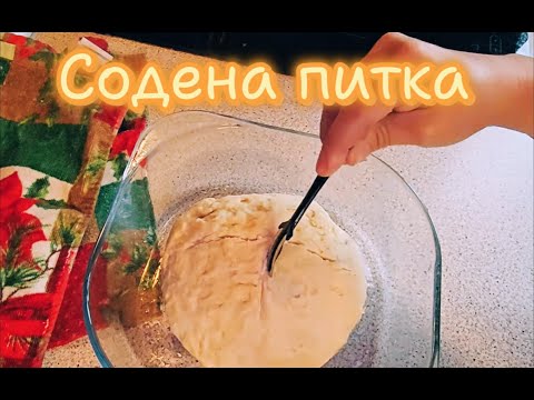 Видео: Содена питка