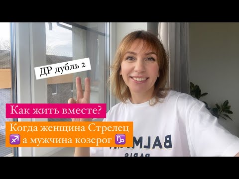 Видео: Женщина Стрелец, мужчина козерог. Как жить вместе? День рождение дубль 2