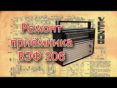 Видео: Ремонт приёмника ВЭФ 206.