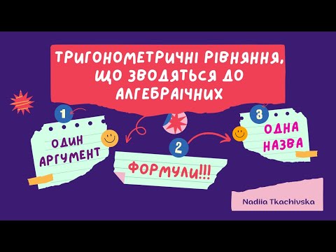 Видео: Репетитор з математики Тригонометричні рівняння, що зводяться до алгебраїчних #рівняння