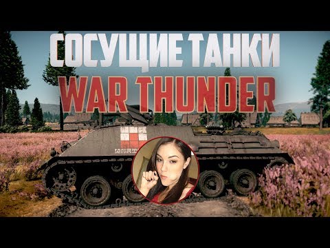 Видео: СОСУЩИЕ ТАНКИ в War Thunder