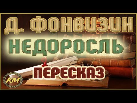 Видео: Недоросль. Денис Фонвизин