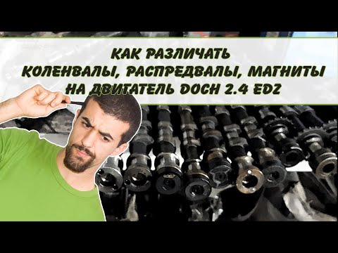 Видео: КАК РАЗЛИЧАТЬ КОЛЕНВАЛЫ, РАСПРЕДВАЛЫ, МАГНИТЫ НА ДВИГАТЕЛЕ DOCH 2 4 EDZ РАЗНЫХ ГОДОВ ВЫПУСКА.