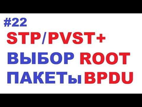 Видео: Выбор STP Root и как работают BPDU