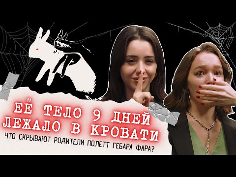 Видео: ЕЁ ТЕЛО 9 ДНЕЙ ЛЕЖАЛО В КРОВАТИ: что скрывают родители Полетт Гебара Фара?