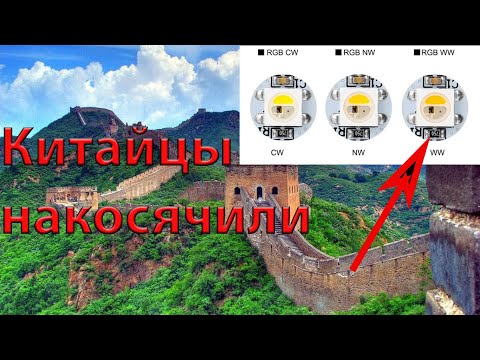 Видео: Исправляем ошибки sk6812, посмотри чтоб не наступить на грабли.