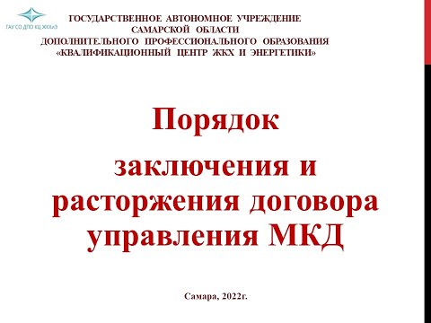 Видео: Порядок заключения и расторжения договора управления МКД.