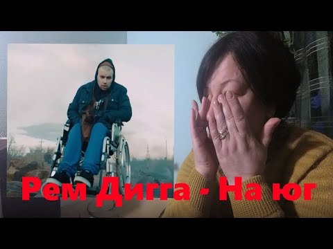 Видео: РЕАКЦИЯ МАМЫ НА Рем Дигга - На юг