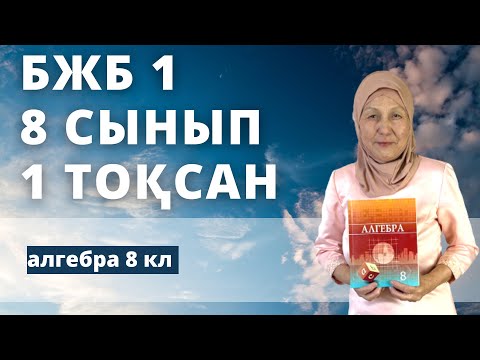 Видео: Алгебра 8 сынып 1 тоқсан БЖБ-1