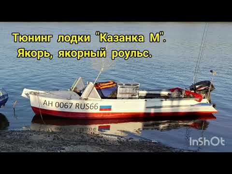 Видео: Тюнинг лодки "Казанка М". Якорь, якорный роульс.