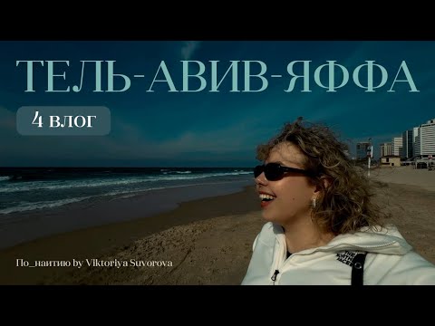 Видео: Тель-Авив – Яффа, контрасты мегаполиса и старого города на берегу средиземного моря