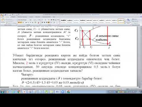 Видео: ХИМИЯЛЫК РЕАКЦИЯНЫН ЫЛДАМДЫГЫ