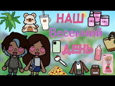 Видео: Наш весенний день🩷🥰🥞.