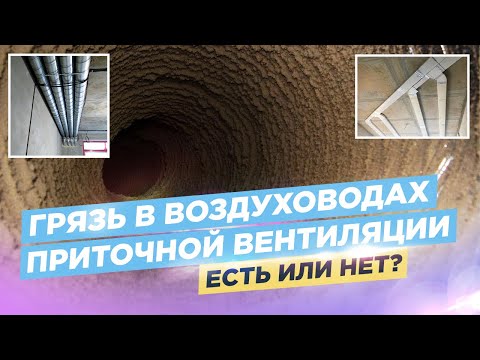 Видео: Воздуховоды вентиляции зарастают грязью!