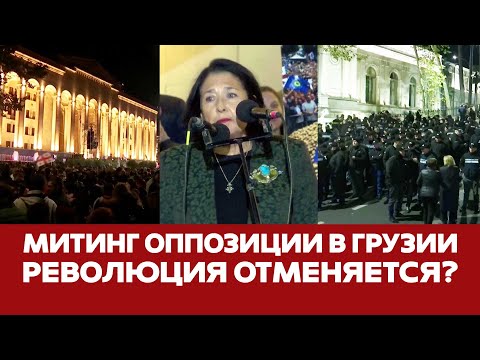 Видео: 🔴 СРОЧНО Акция протеста оппозиции в Грузии продлилась два часа #новости #грузия #иванишвили #выборы