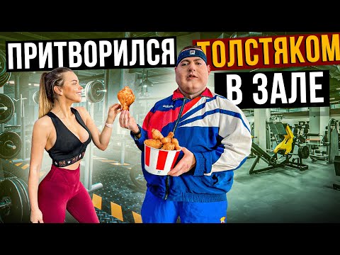 Видео: Мастер спорта притворился ТОЛСТЯКОМ в ЗАЛЕ | FAT MAN PRANK