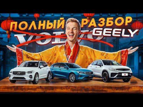 Видео: ПОЛНЫЙ РАЗБОР GEELY. Все проблемы и недостатки.